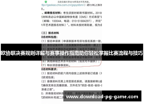 欧协联决赛规则详解与赛事操作指南助你轻松掌握比赛流程与技巧 欧协联决赛规则详解与赛事操作指南助你轻松掌握比赛流程与技巧