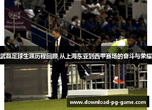武磊足球生涯历程回顾 从上海东亚到西甲赛场的奋斗与荣耀 武磊足球生涯历程回顾 从上海东亚到西甲赛场的奋斗与荣耀