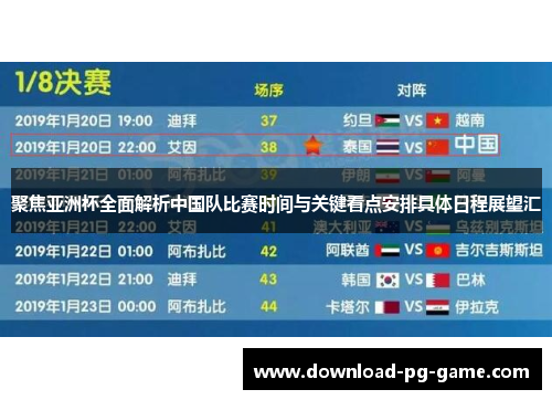 聚焦亚洲杯全面解析中国队比赛时间与关键看点安排具体日程展望汇 聚焦亚洲杯全面解析中国队比赛时间与关键看点安排具体日程展望汇