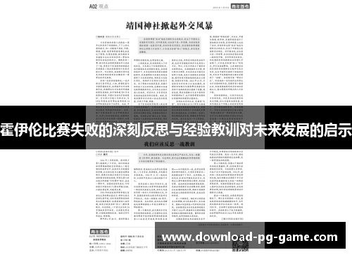 霍伊伦比赛失败的深刻反思与经验教训对未来发展的启示 霍伊伦比赛失败的深刻反思与经验教训对未来发展的启示