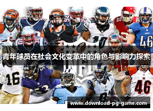 青年球员在社会文化变革中的角色与影响力探索