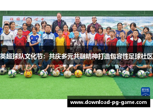 英超球队文化节:共庆多元共融精神打造包容性足球社区 英超球队文化节:共庆多元共融精神打造包容性足球社区