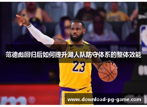 范德彪回归后如何提升湖人队防守体系的整体效能