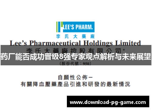 药厂能否成功晋级8强专家观点解析与未来展望