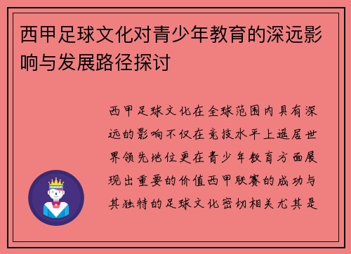 西甲足球文化对青少年教育的深远影响与发展路径探讨