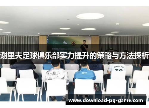 谢里夫足球俱乐部实力提升的策略与方法探析