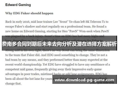 费南多合同到期后未来去向分析及潜在选择方案解析