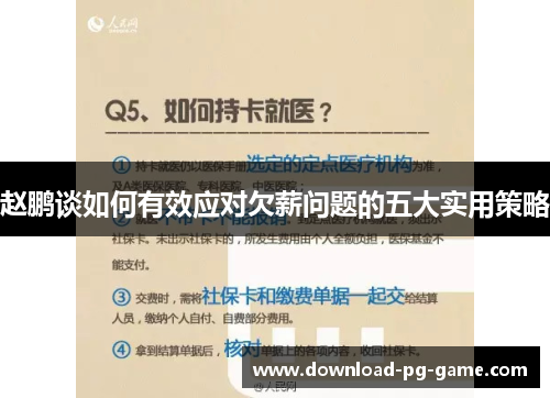 赵鹏谈如何有效应对欠薪问题的五大实用策略