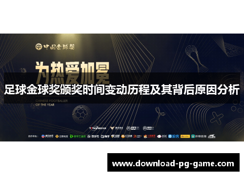 足球金球奖颁奖时间变动历程及其背后原因分析