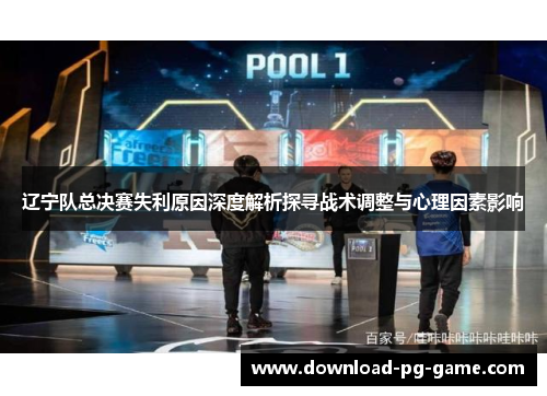 辽宁队总决赛失利原因深度解析探寻战术调整与心理因素影响