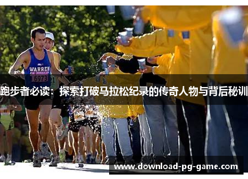跑步者必读：探索打破马拉松纪录的传奇人物与背后秘训