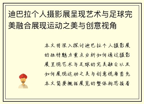 迪巴拉个人摄影展呈现艺术与足球完美融合展现运动之美与创意视角