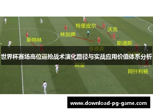 世界杯赛场高位逼抢战术演化路径与实战应用价值体系分析