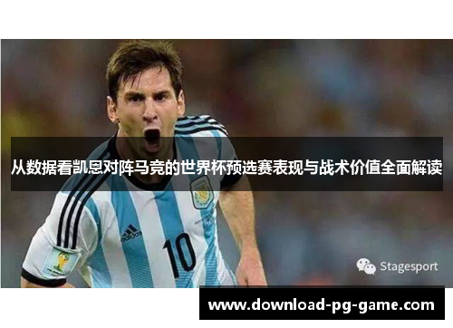 从数据看凯恩对阵马竞的世界杯预选赛表现与战术价值全面解读