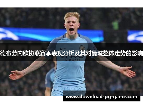 德布劳内欧协联赛季表现分析及其对曼城整体走势的影响