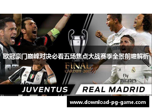 欧冠豪门巅峰对决必看五场焦点大战赛季全景前瞻解析