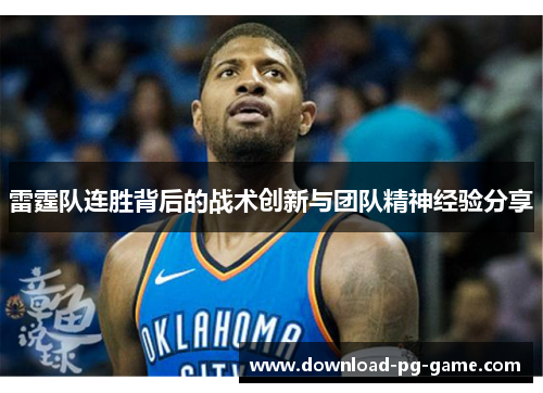 雷霆队连胜背后的战术创新与团队精神经验分享