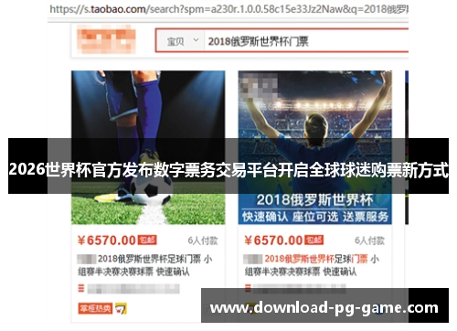 2026世界杯官方发布数字票务交易平台开启全球球迷购票新方式